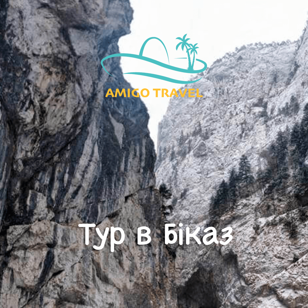 Тур в Біказ