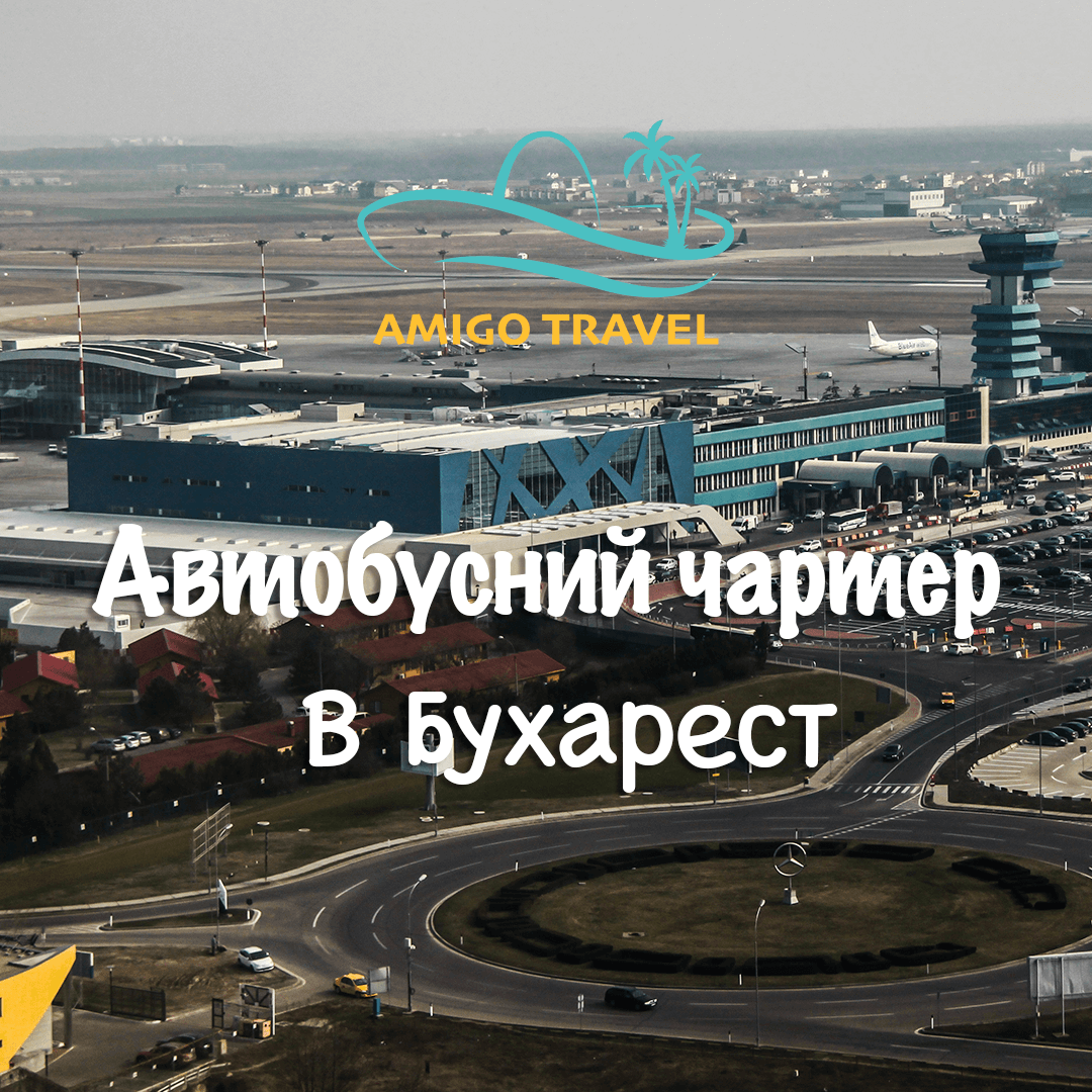 Трансфер до аеропорту Бухарест