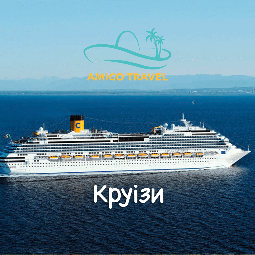 Круїзи