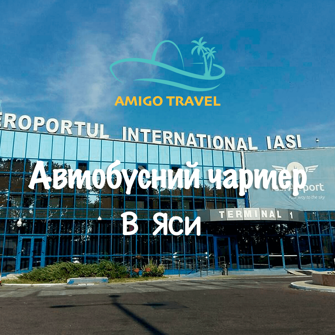 Трансфер до аеропорту Яси