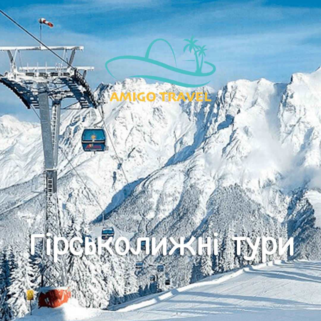 Гірськолижні