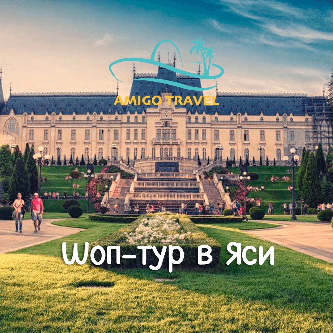 Шоп тури в Яси