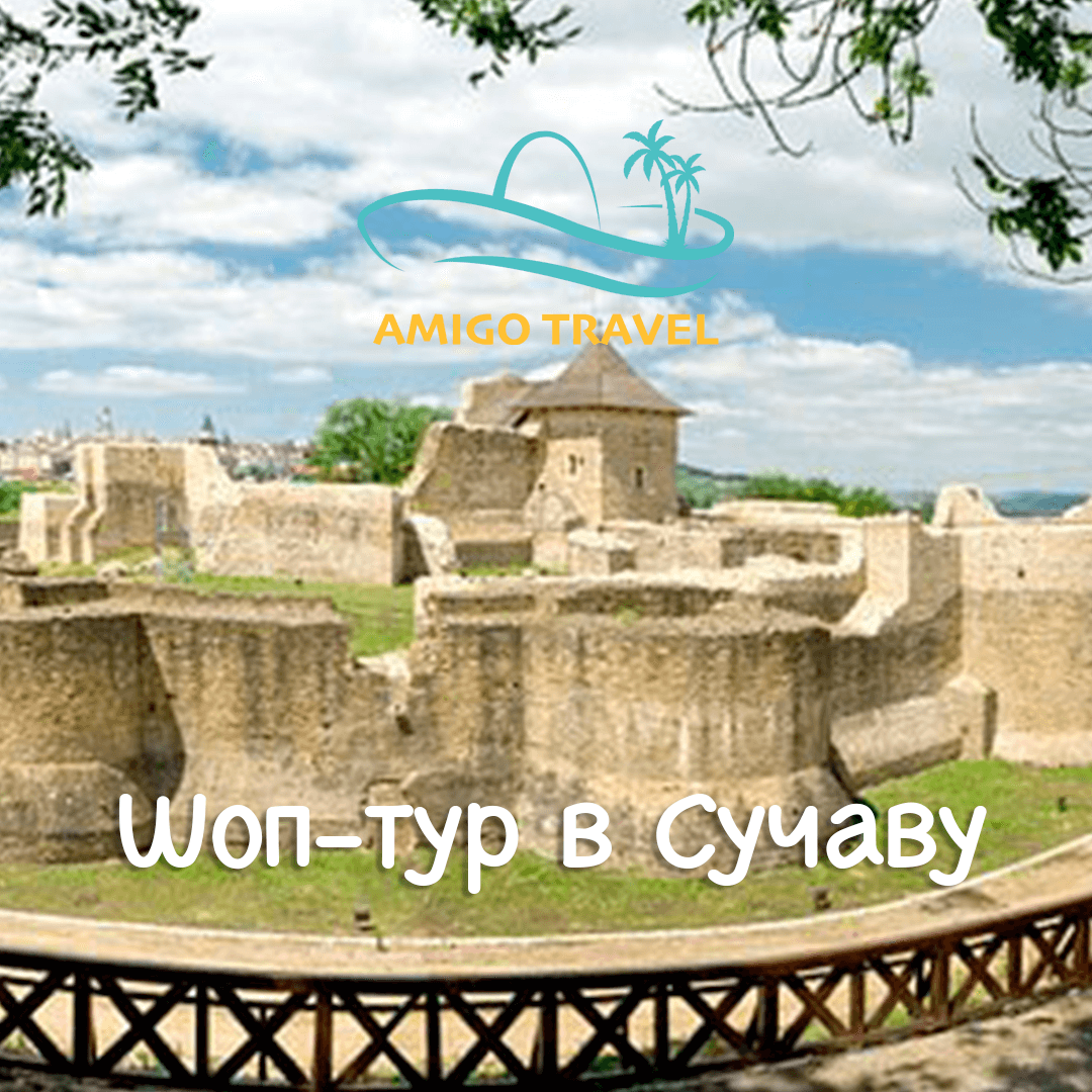 Шоп тури в Сучаву