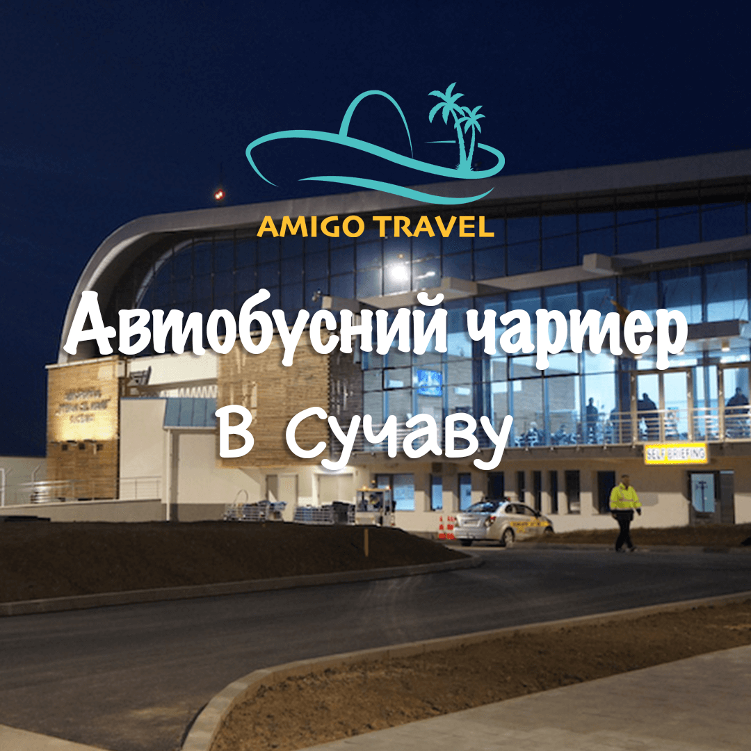 Трансфер до аеропорту Сучава