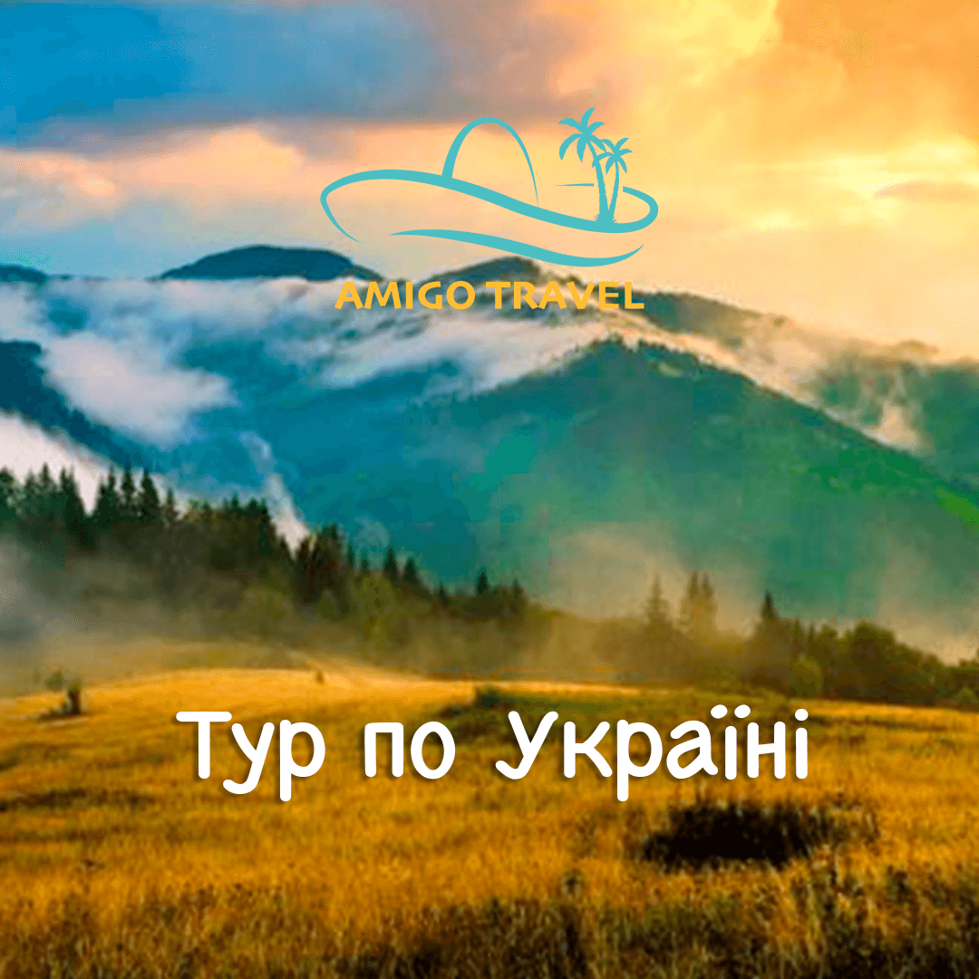 Тури по Україні