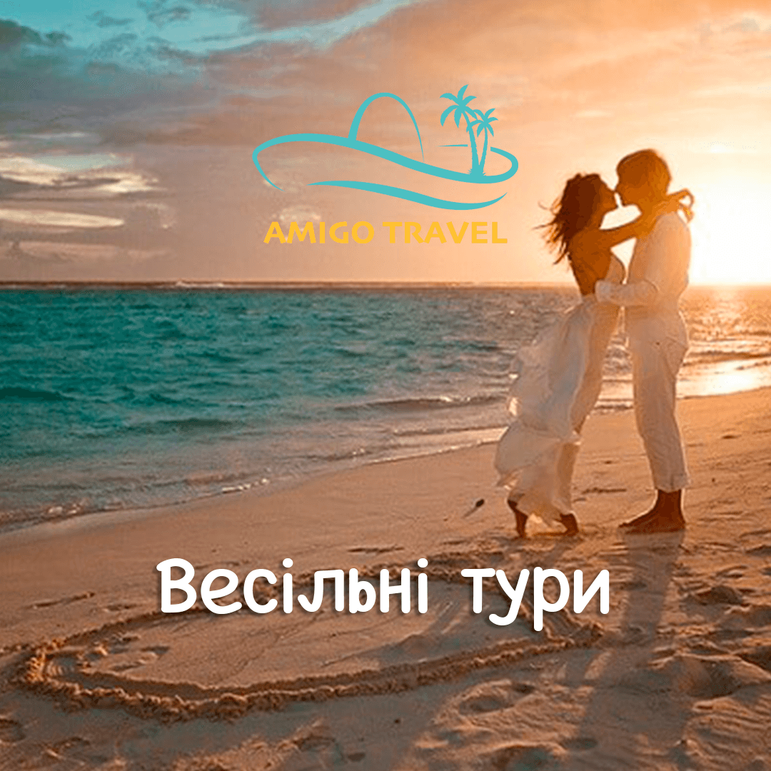 Весільні тури