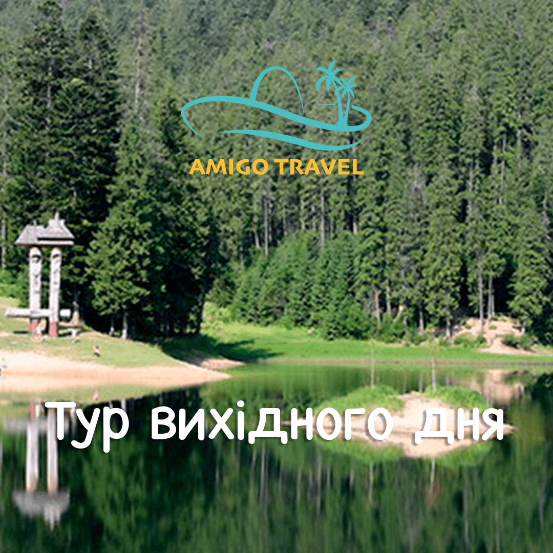 Тури вихідного дня